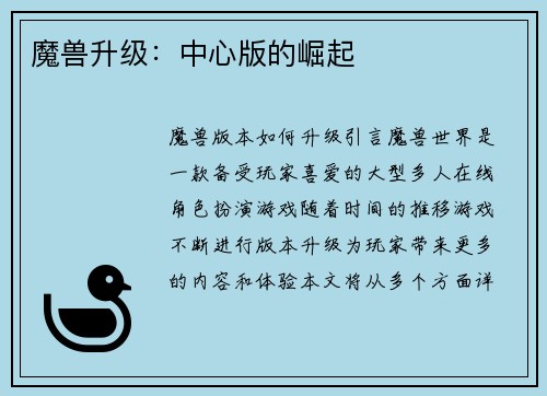 魔兽升级：中心版的崛起