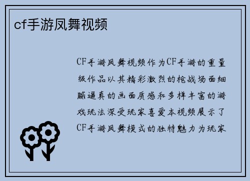cf手游凤舞视频