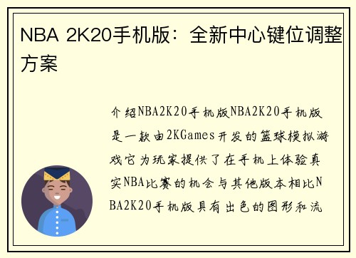 NBA 2K20手机版：全新中心键位调整方案