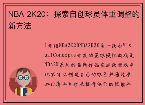 NBA 2K20：探索自创球员体重调整的新方法