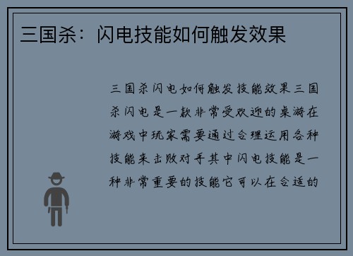 三国杀：闪电技能如何触发效果
