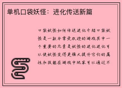 单机口袋妖怪：进化传送新篇