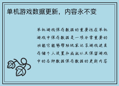 单机游戏数据更新，内容永不变