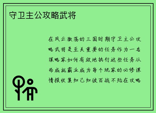 守卫主公攻略武将