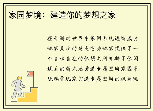 家园梦境：建造你的梦想之家