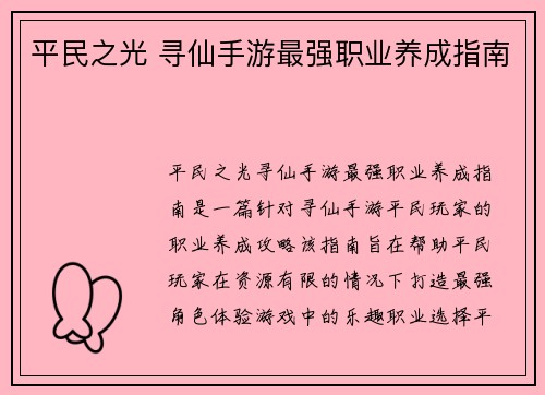 平民之光 寻仙手游最强职业养成指南