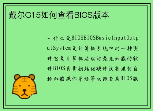 戴尔G15如何查看BIOS版本
