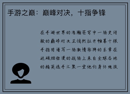 手游之巅：巅峰对决，十指争锋