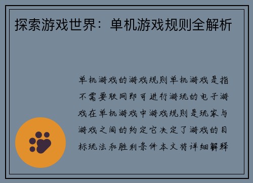 探索游戏世界：单机游戏规则全解析