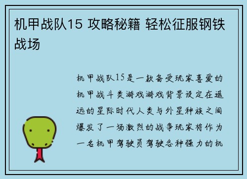 机甲战队15 攻略秘籍 轻松征服钢铁战场