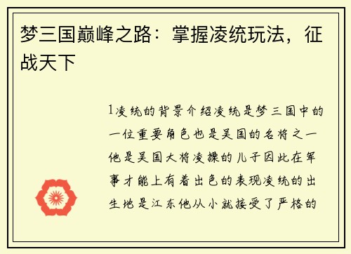 梦三国巅峰之路：掌握凌统玩法，征战天下